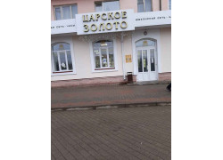 Царское золото