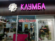 Магазин цветов Клумба - на портале beautyby.su
