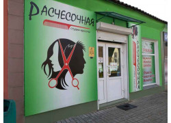 Расчесочная