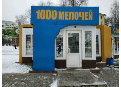 1000 Мелочей