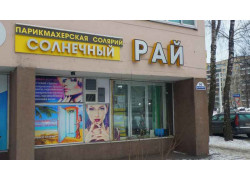 Солнечный рай