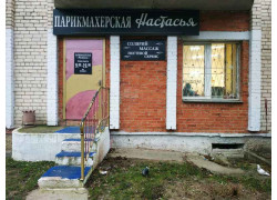 Настасья