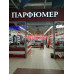 Магазин парфюмерии и косметики Парфюмер - на портале beautyby.su