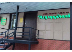 Изумрудный