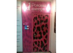 Розовая пантера
