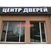 Шоу-рум Центр Дверей - на портале beautyby.su