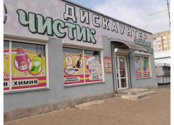 Чистик