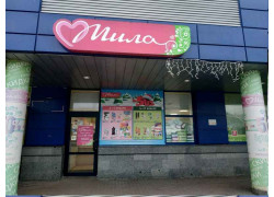 Мила