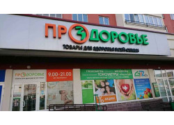 ПроЗдоровье