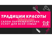 Парикмахерская Традиции Красоты - на портале beautyby.su