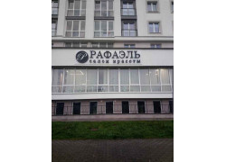 Рафаэль