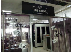 Дом ножниц