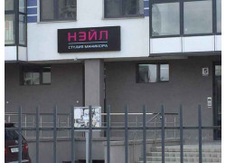Нэйл