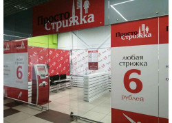 Просто стрижка