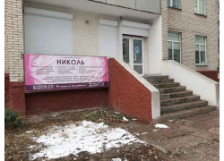 Николь