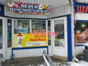 Магазин парфюмерии и косметики Мир косметики - на портале beautyby.su