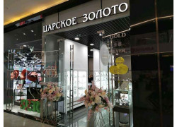 Царское золото