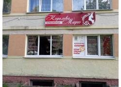 Королева Марго