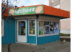 Чистюля