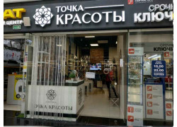 Точка красоты