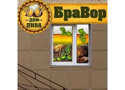 БраВор