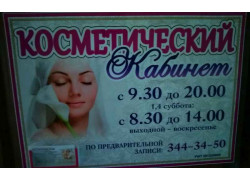 Частный косметический кабинет Брановец Л. В.