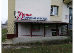 Ваша парикмахерская