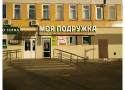 Моя подружка