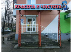 Красота и чистота