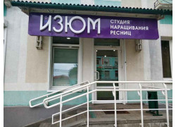 Изюм