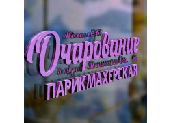 Очарование